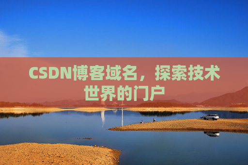 CSDN博客域名，探索技术世界的门户